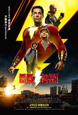 雷霆沙赞！众神之怒