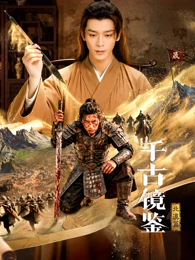 千古镜鉴·北漠篇 海报