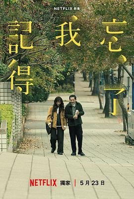忘了我记得【影视解说】 海报