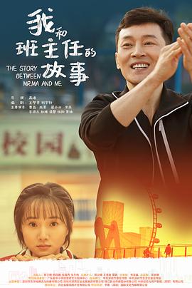 我和班主任的故事 海报