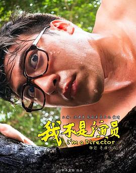 我不是演员 海报