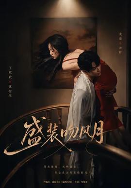 盛装吻风月 海报