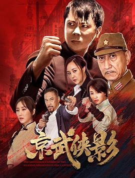 京武侠影 海报