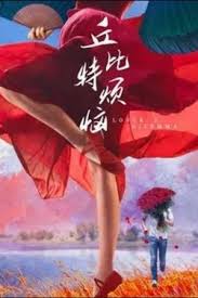 丘比特烦恼 海报