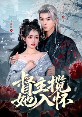 督主揽她入怀 海报