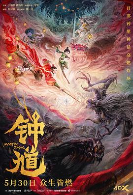 钟馗 海报