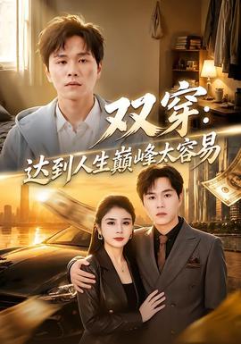 双穿：达到人生巅峰太容易 海报