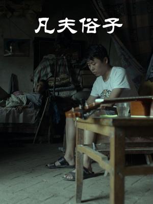 凡夫俗子 海报