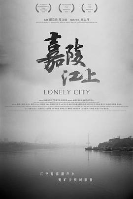 嘉陵江上 海报