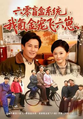 六零盲盒系统，我氪金宠飞六崽 海报