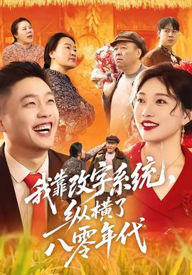 我靠改字系统，纵横了八零年代 海报