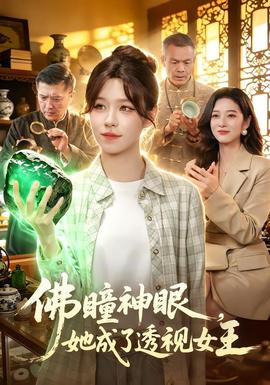 佛瞳神眼，她成了透视女王 海报