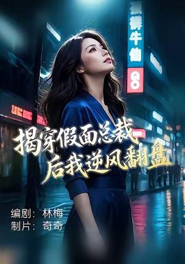 揭穿假面总裁后我逆风翻盘 海报