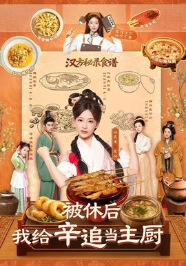 被休后，我给辛追当主厨 海报