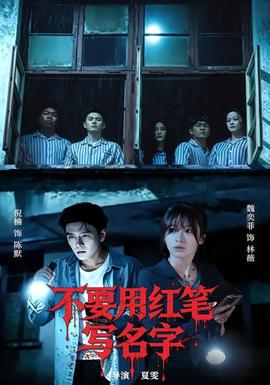 不要用红笔写名字 海报