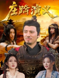 庄蹻演义 海报