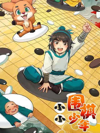 小小围棋少年 海报