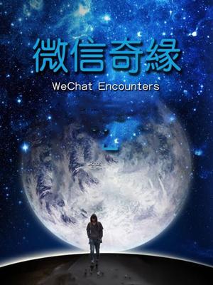微信奇缘 海报