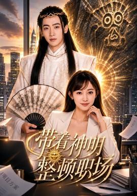 带着神明整顿职场 海报