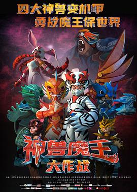 神兽魔王大作战 海报