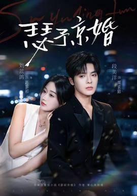 瑟予京婚 海报