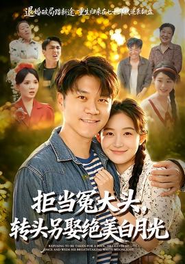 拒当冤大头，转头另娶绝美白月光 海报