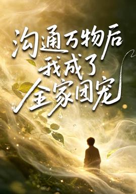 沟通万物后我成了全家团宠 海报