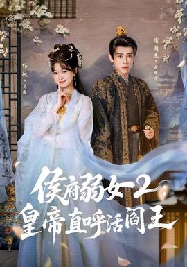 侯府弱女2：皇帝直呼活阎王 海报