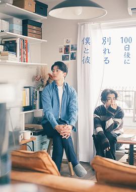 100天后分手的我和他 海报