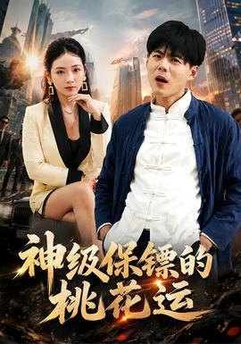 神级保镖的桃花运 海报