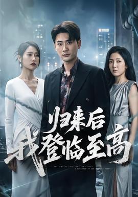 归来后我登临至高 海报