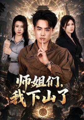 师姐们，我下山了 海报