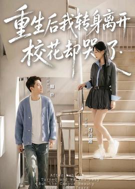 重生后我转身离开，校花却哭了 海报