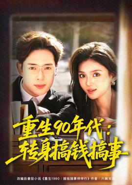 重生90年代：转身搞钱搞事 海报