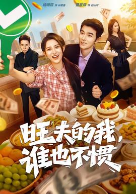 旺夫的我，谁也不惯 海报