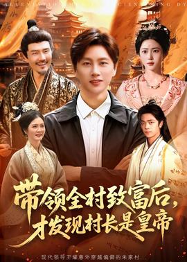 带领全村致富后，才发现村长是皇帝 海报