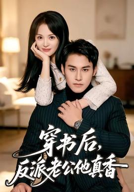 穿书后，反派老公他真香 海报