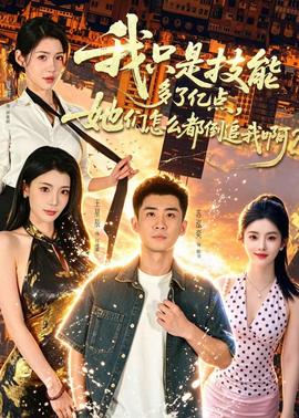 我只是技能多了亿点，她们怎么都倒追我啊？ 海报