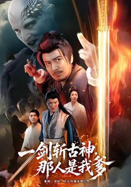 一剑斩古神，那人是我爹 海报