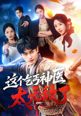 这个乞丐神医太无敌了 海报