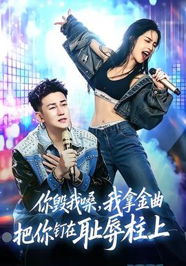 你毁我嗓，我拿金曲把你钉在耻辱柱上 海报