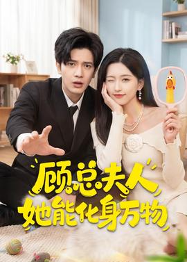 顾总夫人她能化身万物 海报