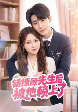 错撩顾先生后被他赖上了 海报
