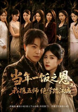 当年一饭之恩，我携五师绝学踏江城 海报