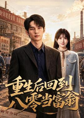 重生后回到八零当富翁 海报