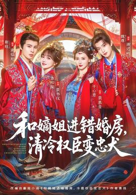 和嫡姐进错婚房，清冷权臣变忠犬 海报