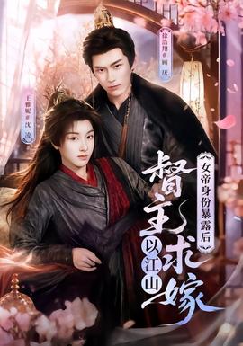 女帝身份暴露后，督主以江山求嫁 海报
