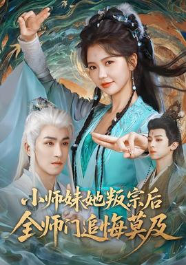 小师妹她叛宗后全师门追悔莫及 海报