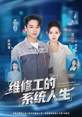 维修工的系统人生 海报