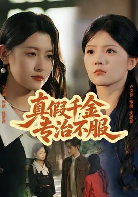 真假千金专治不服 海报